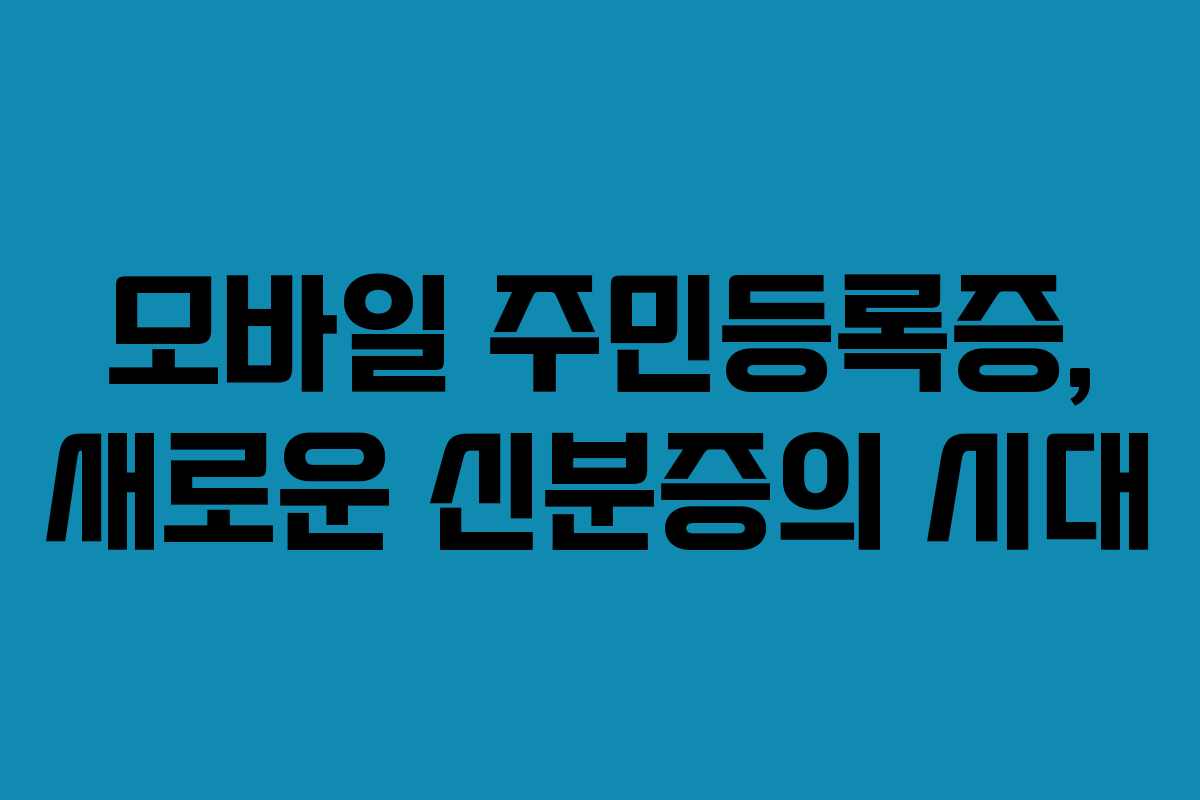 모바일 주민등록증, 새로운 신분증의 시대