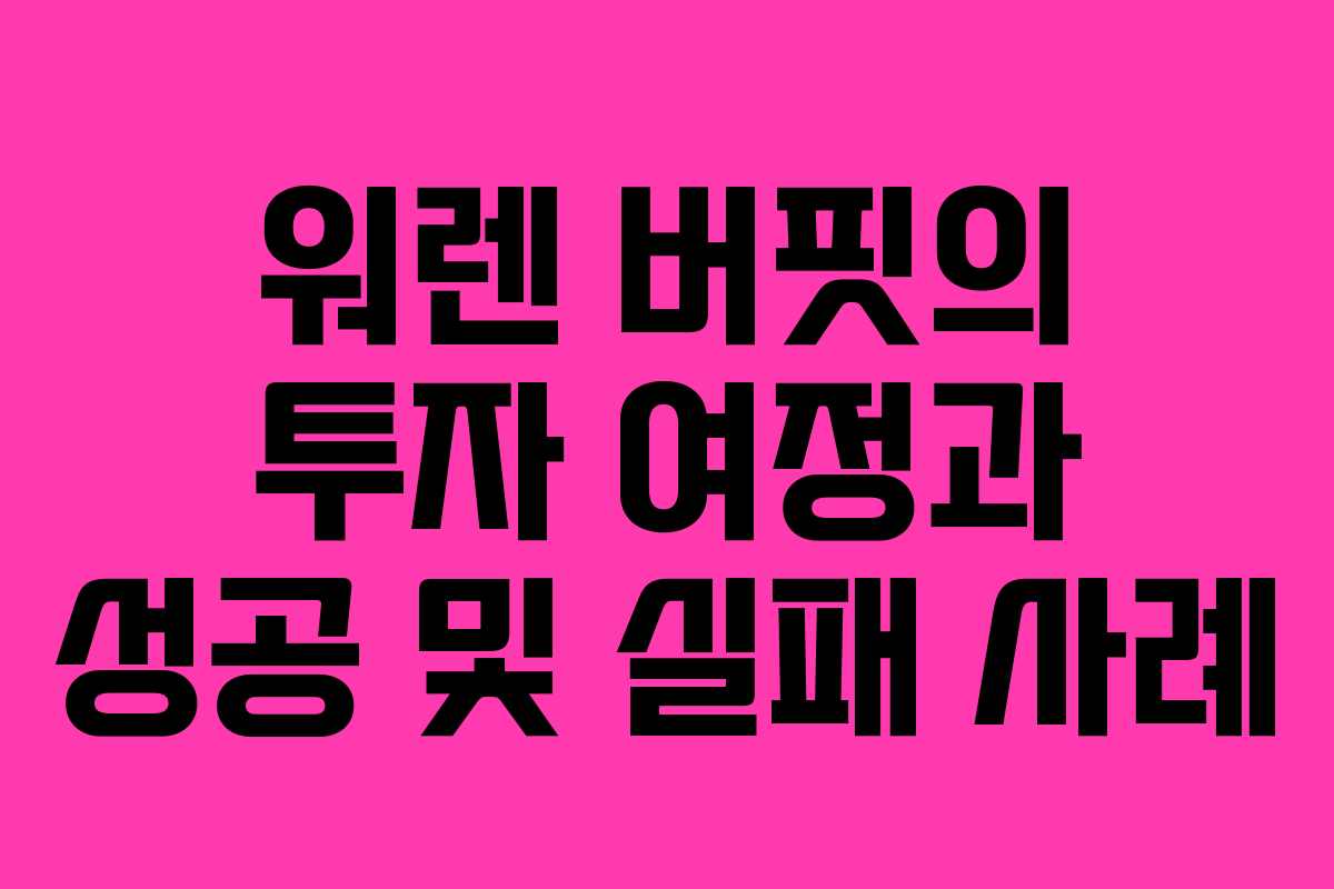 워렌 버핏의 투자 여정과 성공 및 실패 사례
