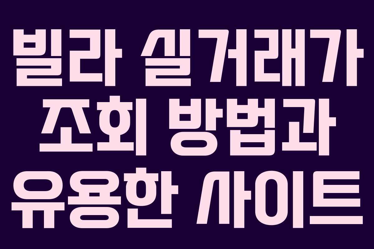 빌라 실거래가 조회 방법과 유용한 사이트