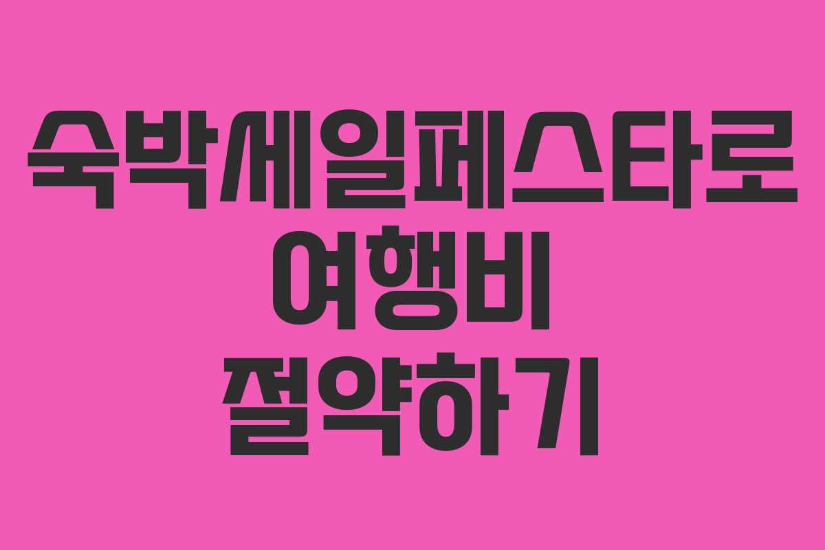 숙박세일페스타로 여행비 절약하기