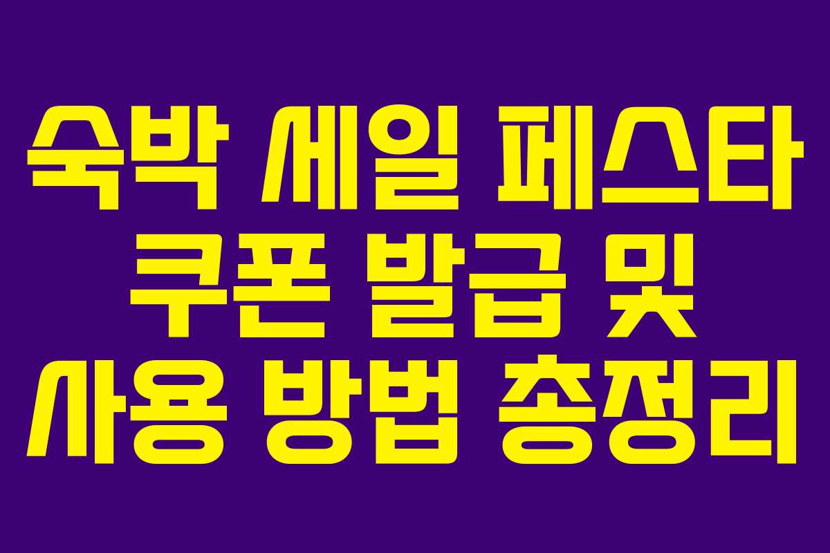 숙박 세일 페스타 쿠폰 발급 및 사용 방법 총정리