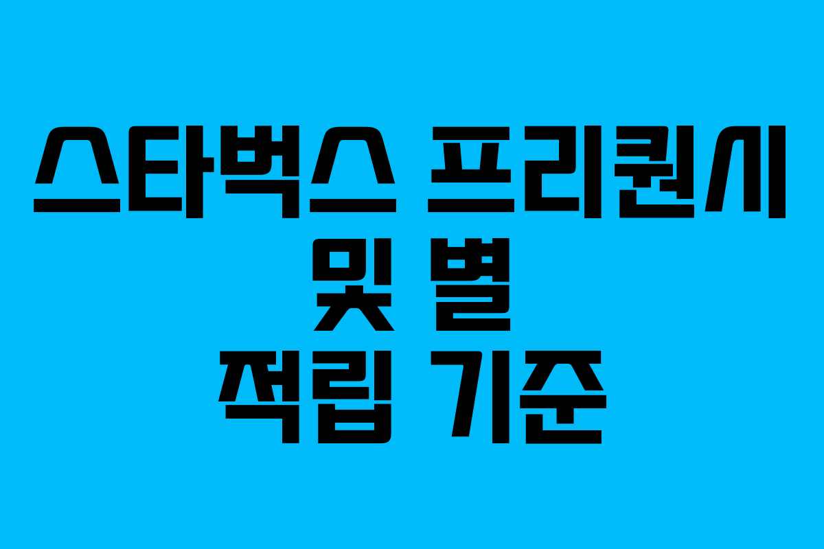 스타벅스 프리퀀시 및 별 적립 기준