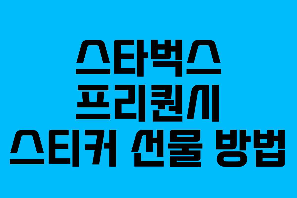 스타벅스 프리퀀시 스티커 선물 방법