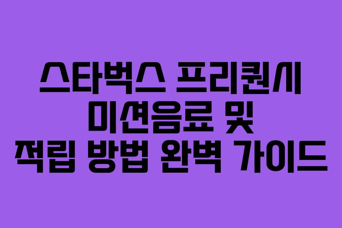 스타벅스 프리퀀시 미션음료 및 적립 방법 완벽 가이드
