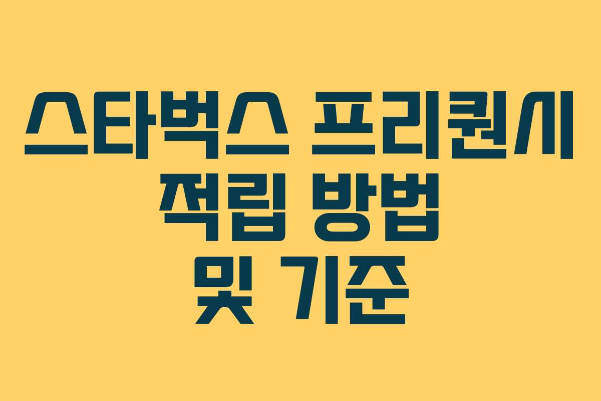 스타벅스 프리퀀시 적립 방법 및 기준