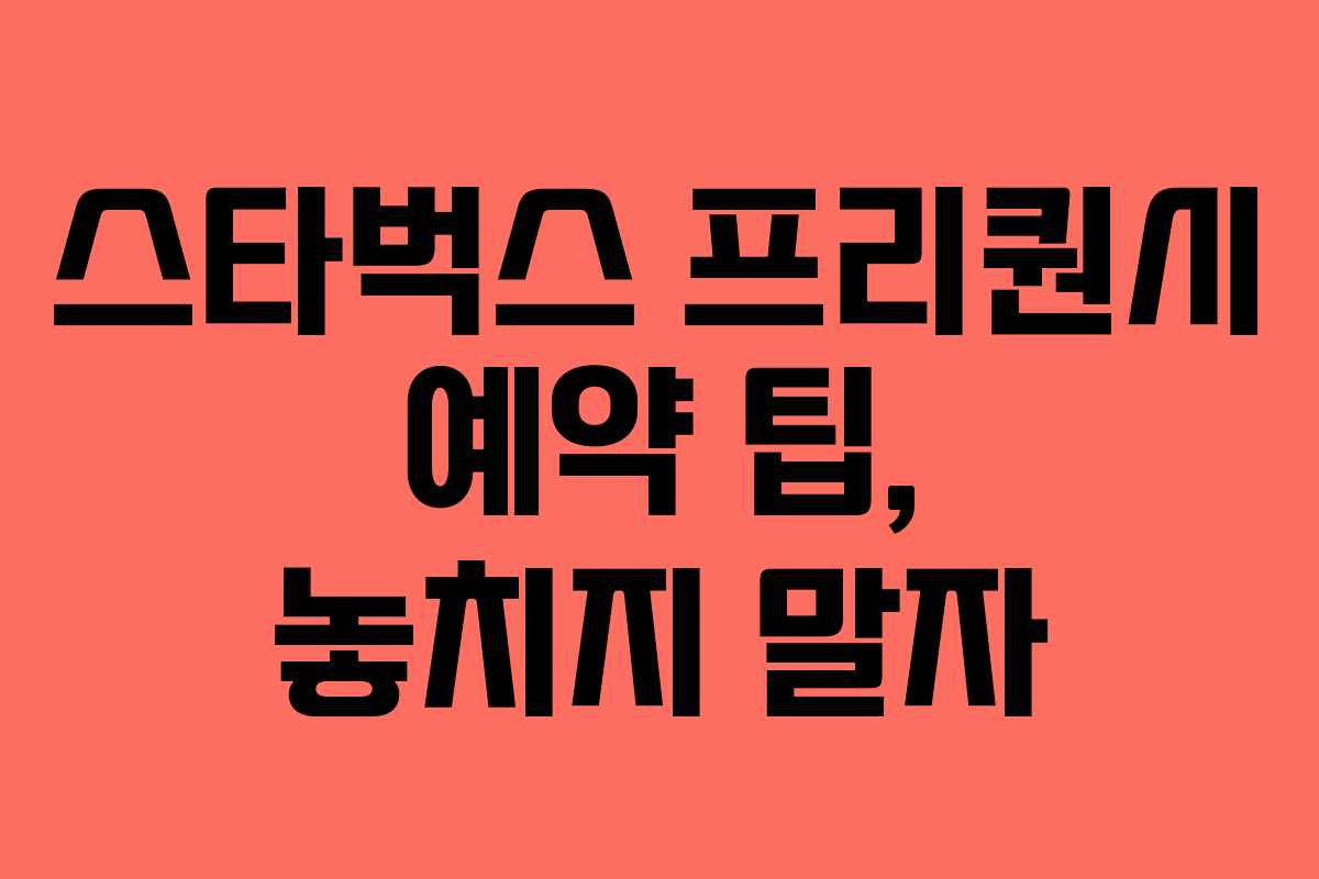 스타벅스 프리퀀시 예약 팁, 놓치지 말자