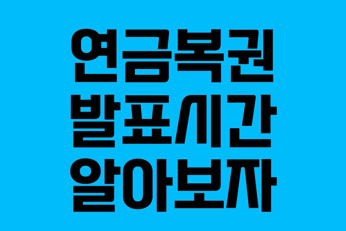 연금복권 발표시간 알아보자