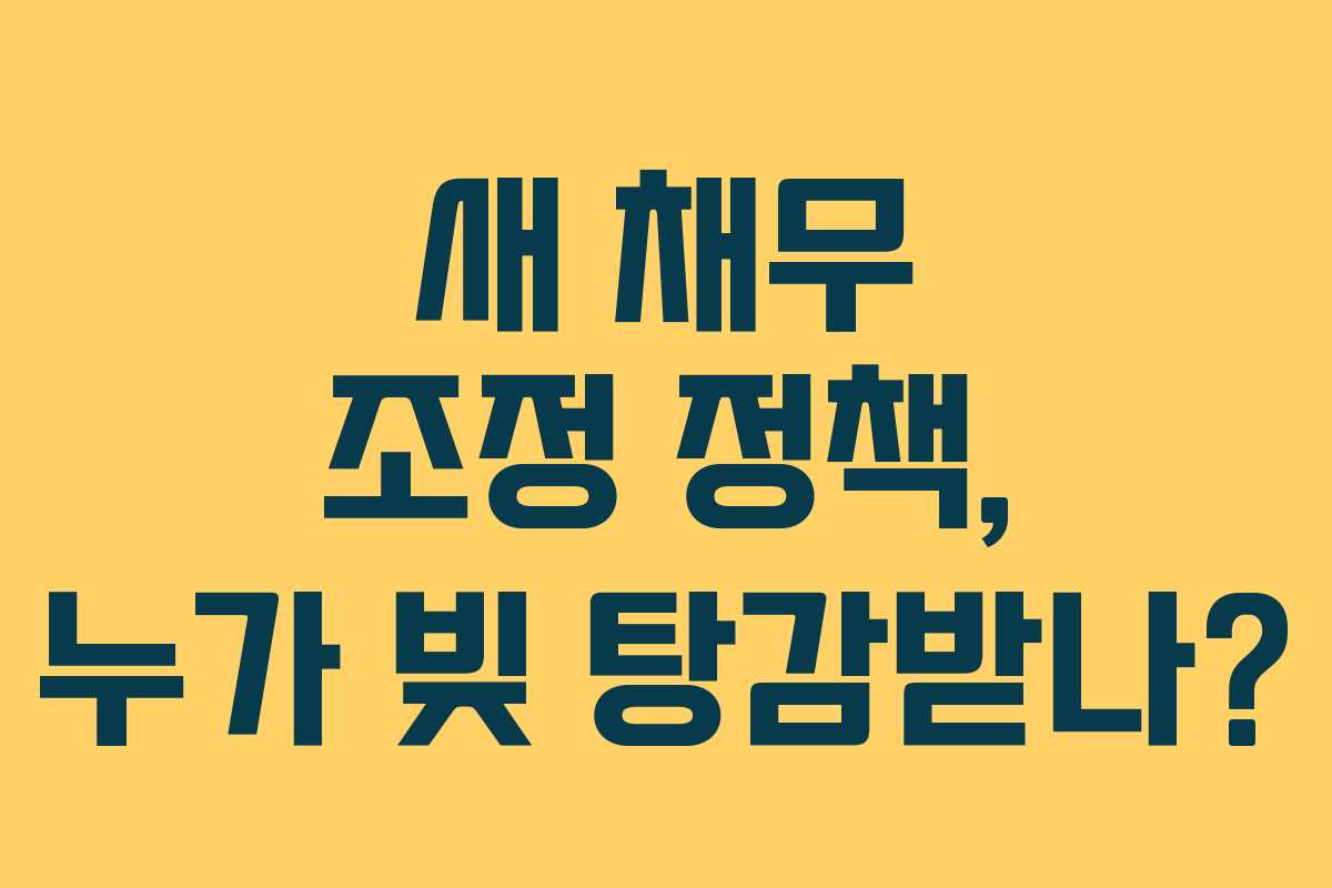 새 채무 조정 정책, 누가 빚 탕감받나?