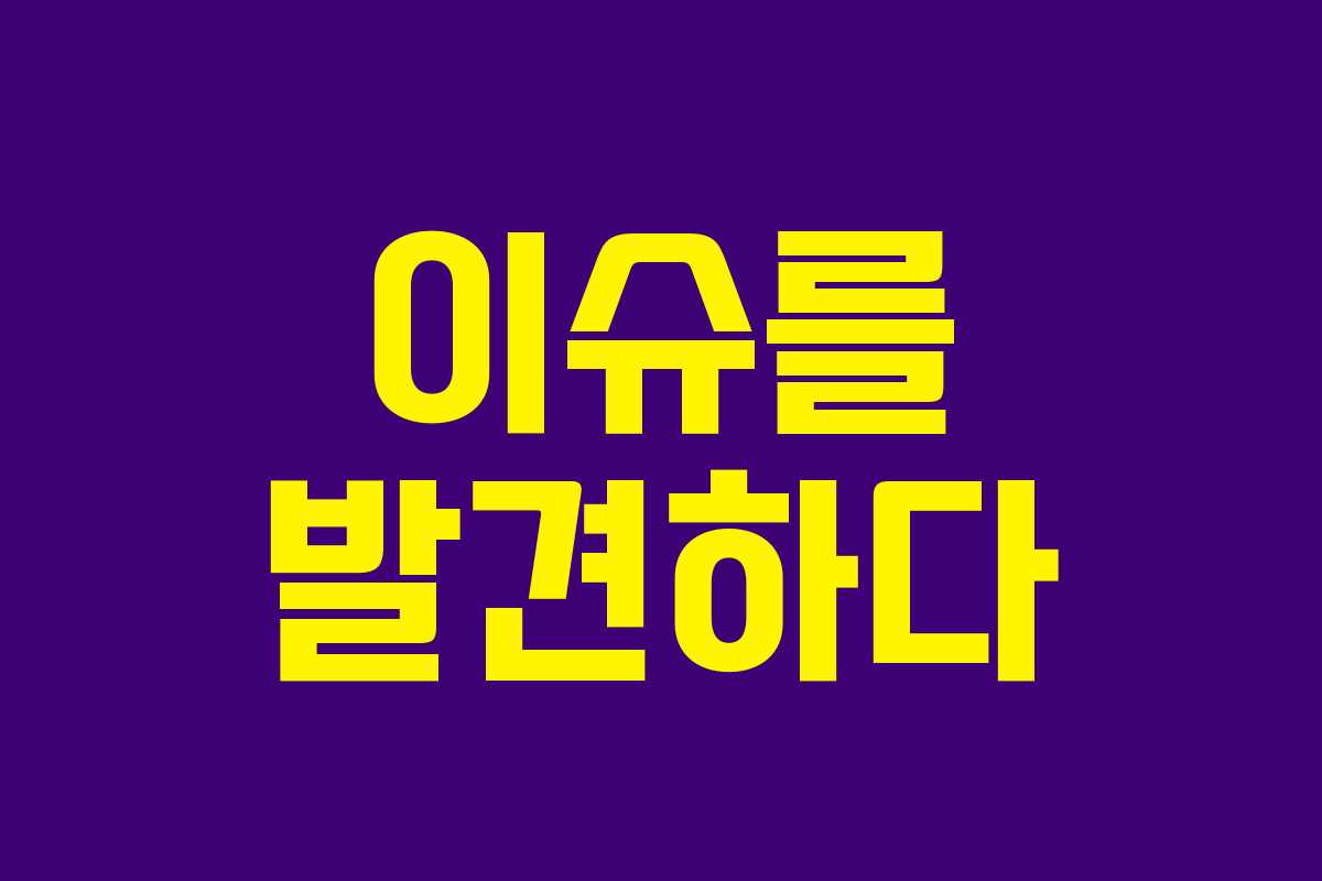 이슈를 발견하다