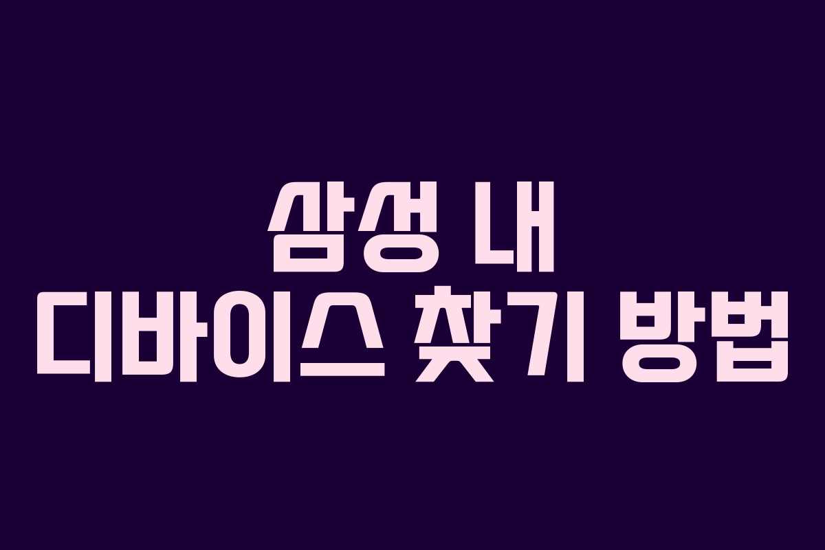 삼성 내 디바이스 찾기 방법