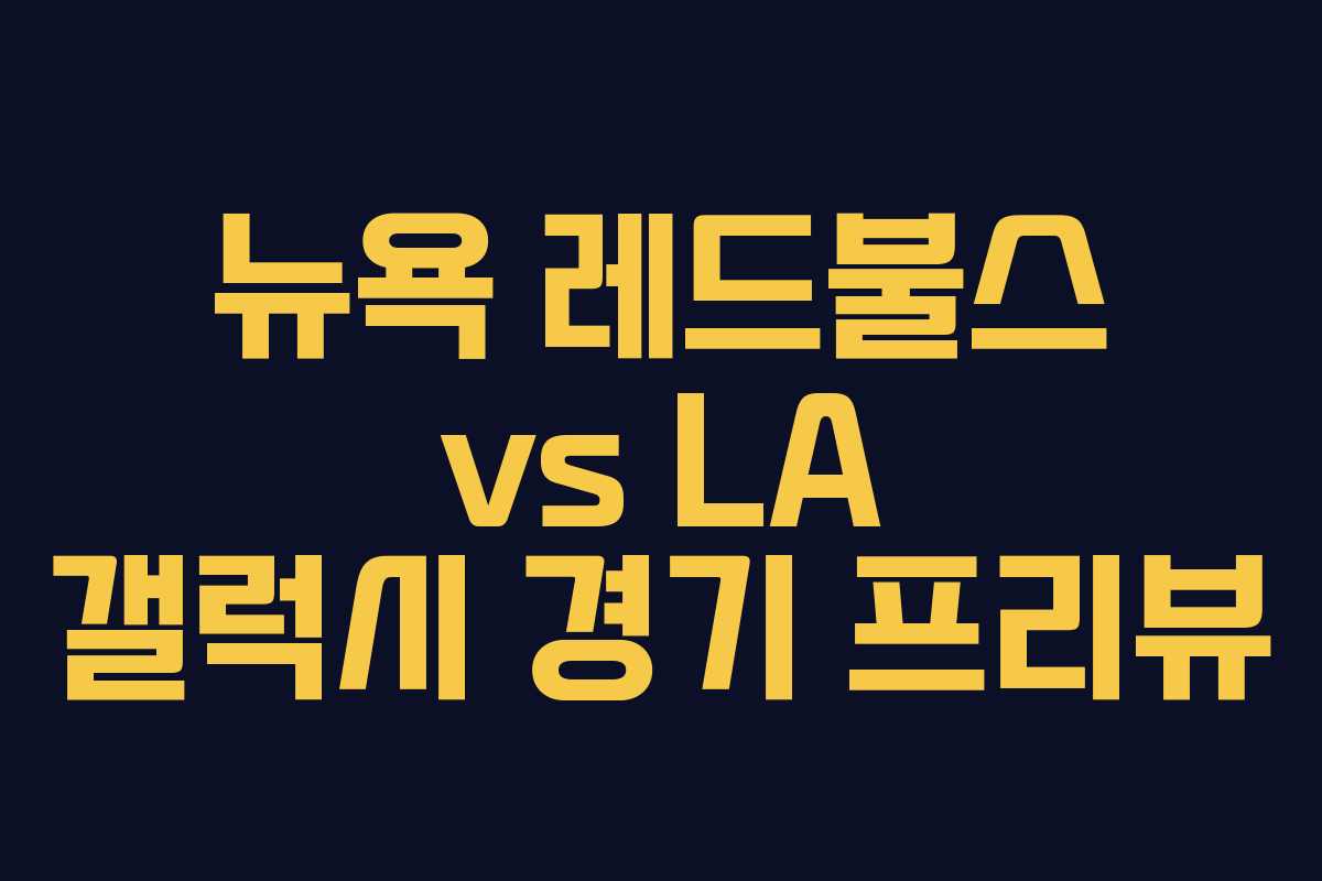 뉴욕 레드불스 vs LA 갤럭시 경기 프리뷰 뉴욕 레드불스 vs LA 갤럭시 경기 프리뷰