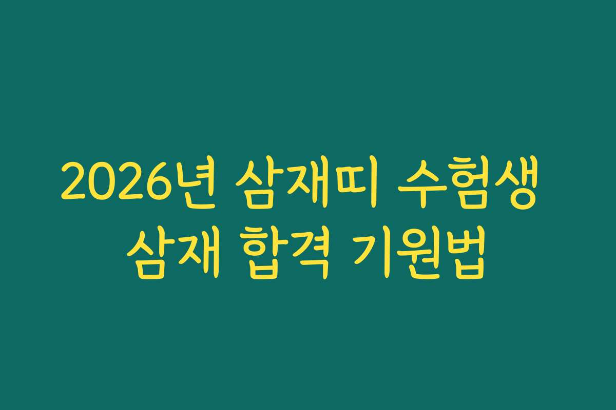 2026년 삼재띠 수험생 삼재 합격 기원법