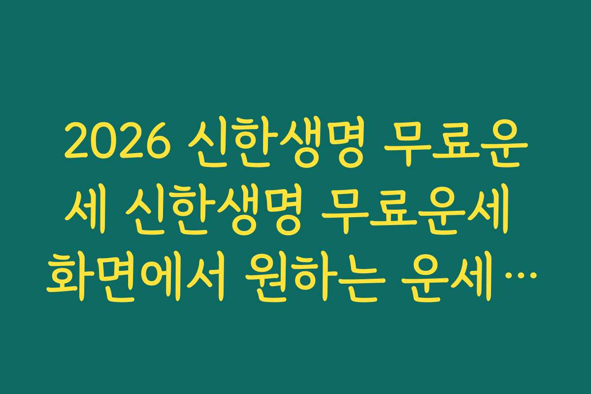 2026 신한생명 무료운세 신한생명 무료운세 화면에서 원하는 운세 메뉴 빠르게 찾는 요령