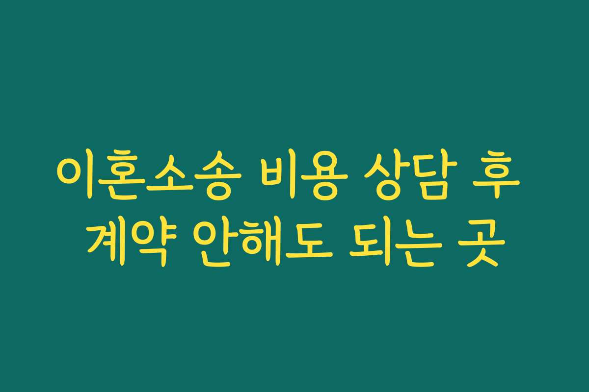 이혼소송 비용 상담 후 계약 안해도 되는 곳