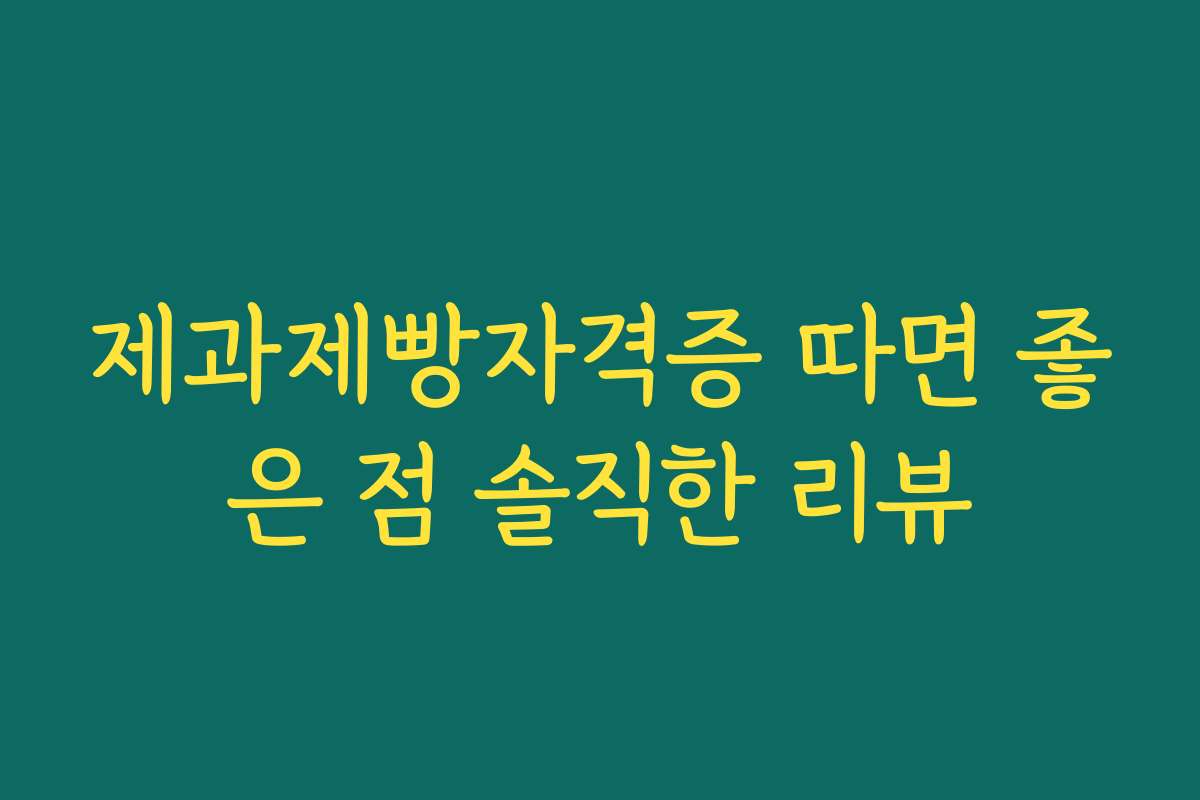 제과제빵자격증 따면 좋은 점 솔직한 리뷰
