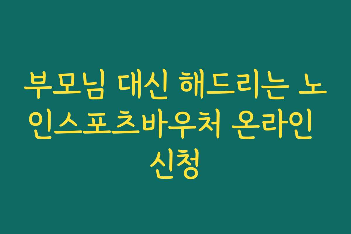 부모님 대신 해드리는 노인스포츠바우처 온라인 신청