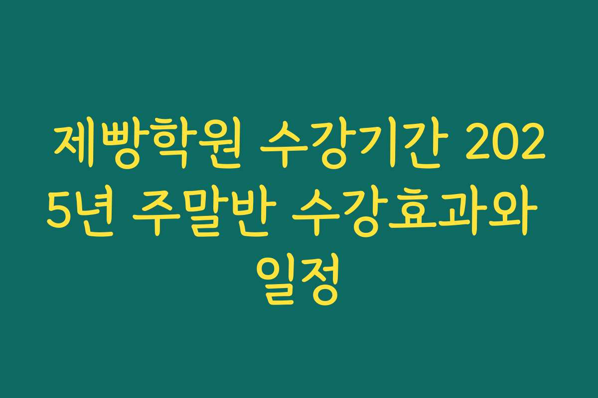 제빵학원 수강기간 2025년 주말반 수강효과와 일정