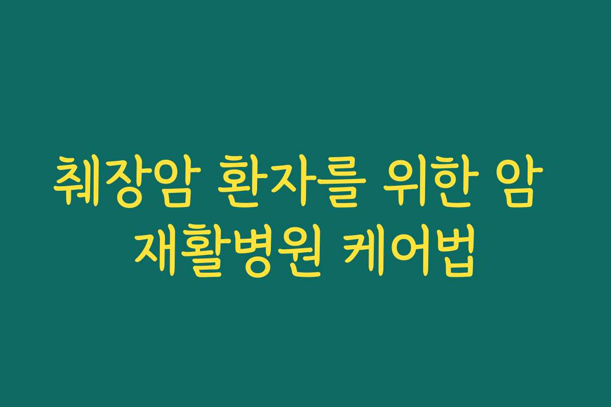 췌장암 환자를 위한 암 재활병원 케어법