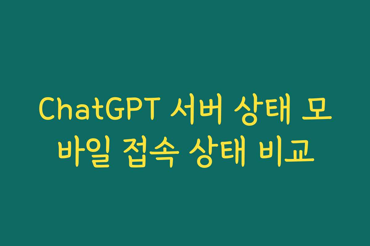 ChatGPT 서버 상태 모바일 접속 상태 비교