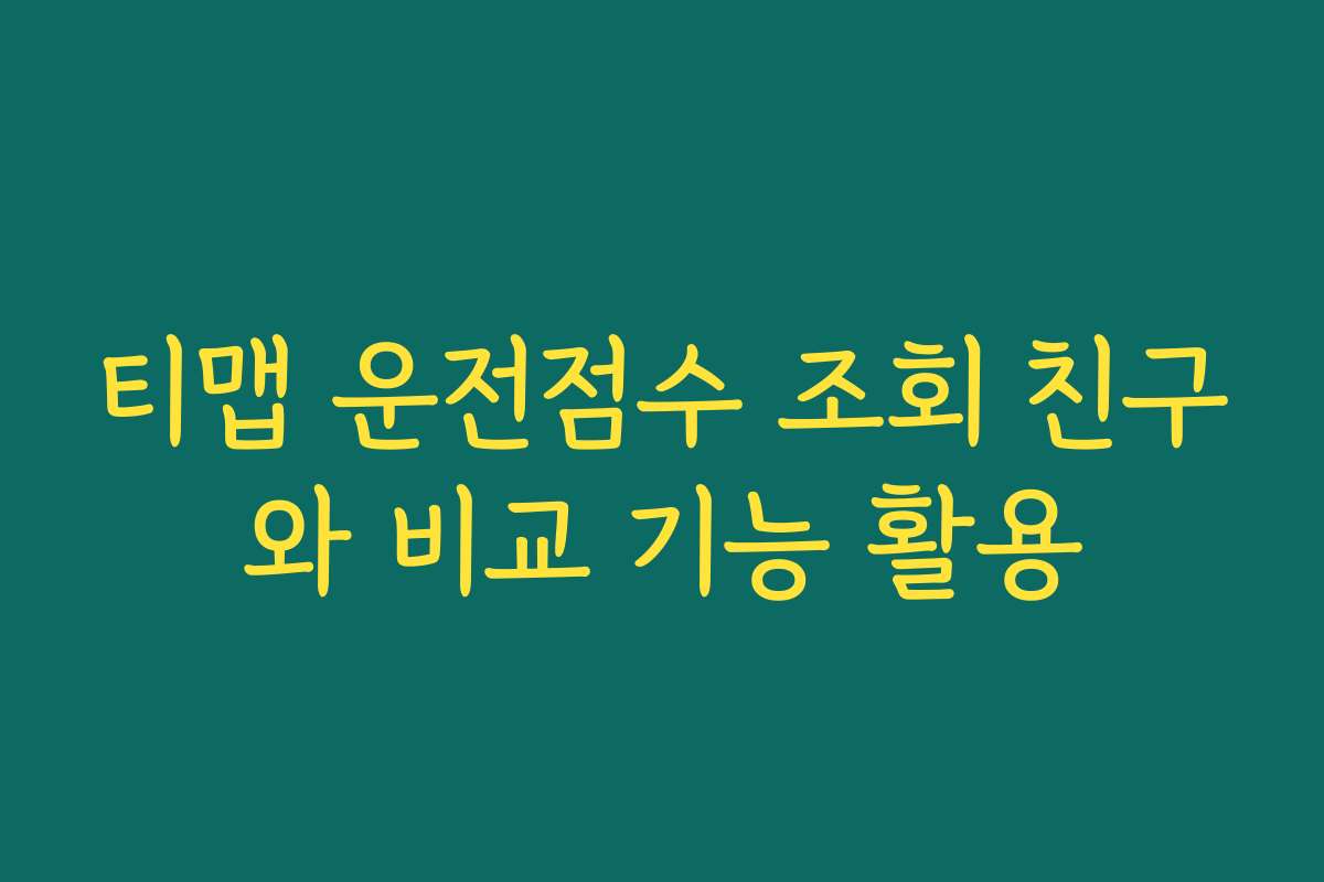 티맵 운전점수 조회 친구와 비교 기능 활용