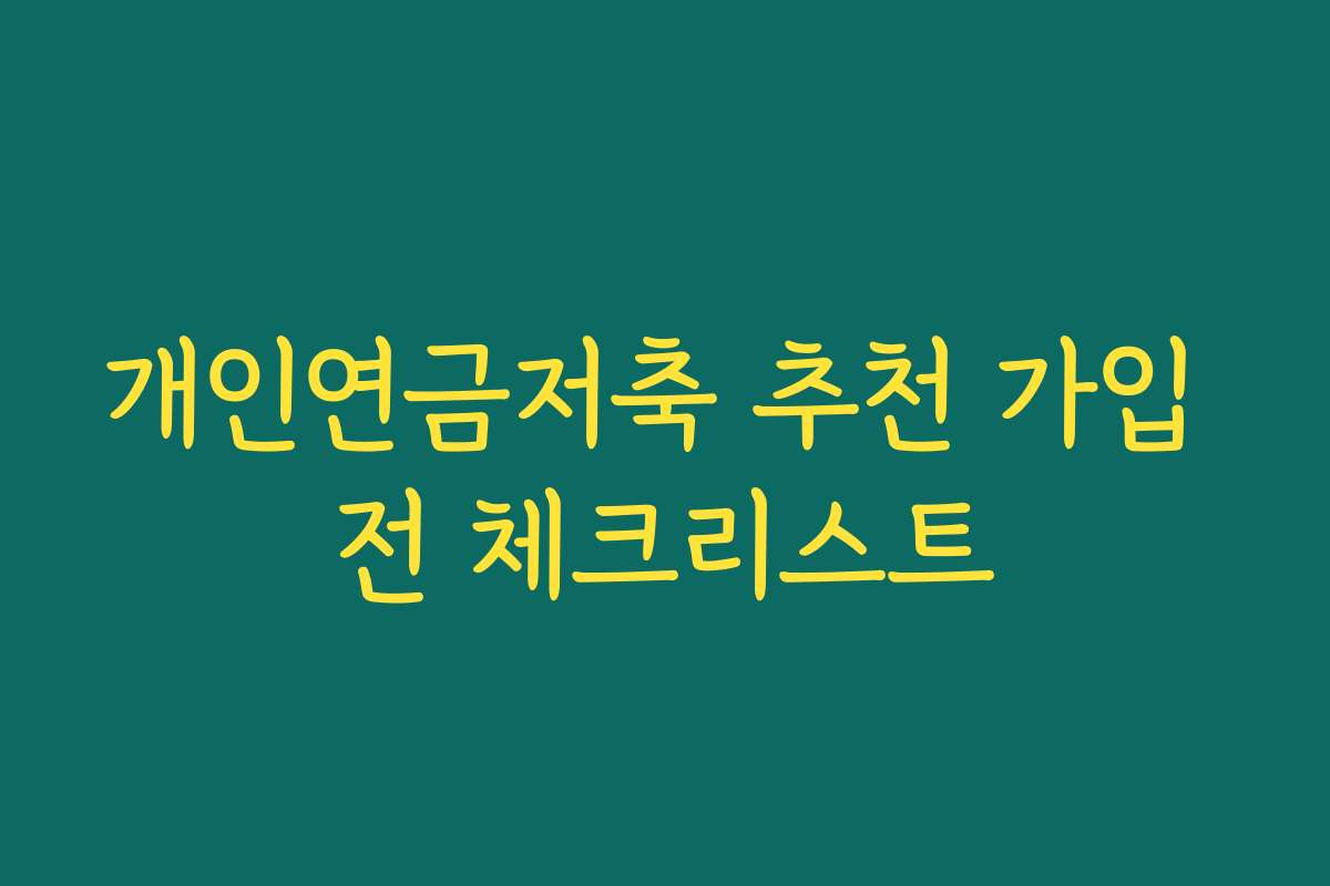 개인연금저축 추천 가입 전 체크리스트