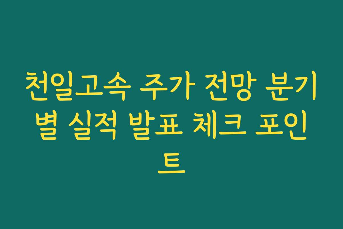 천일고속 주가 전망 분기별 실적 발표 체크 포인트