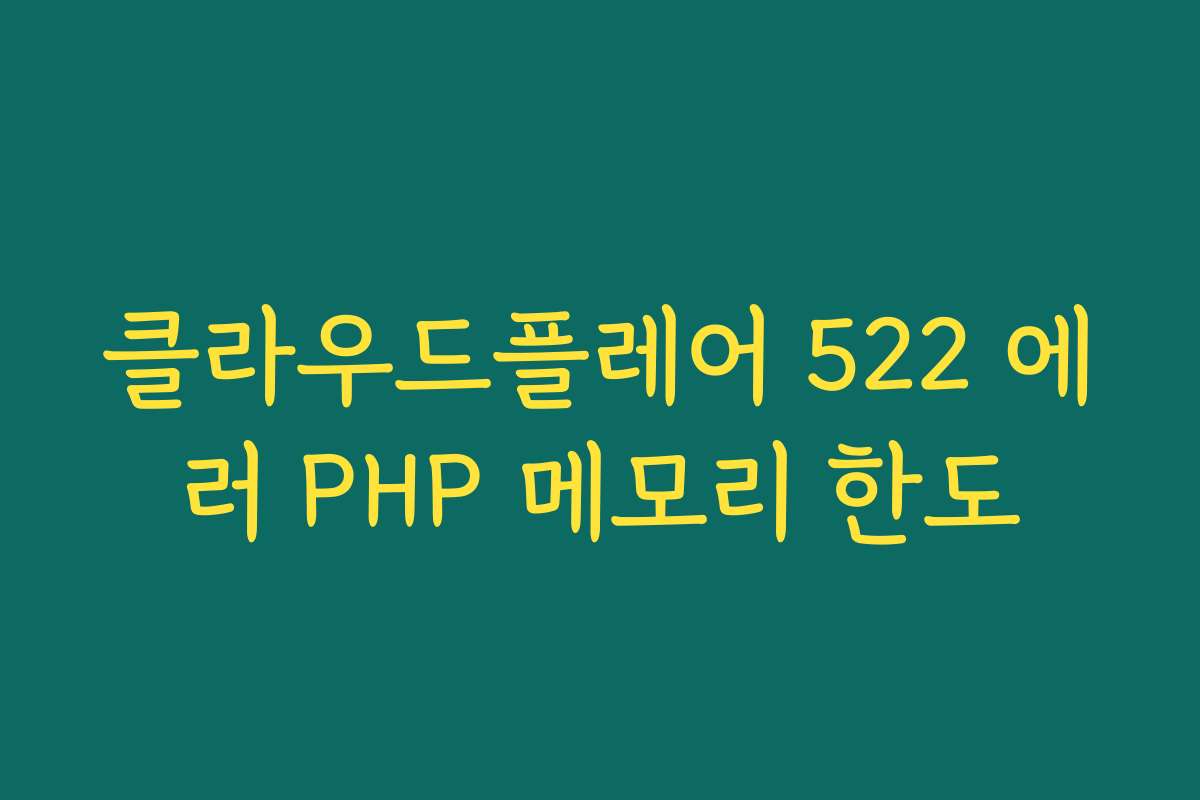 클라우드플레어 522 에러 PHP 메모리 한도