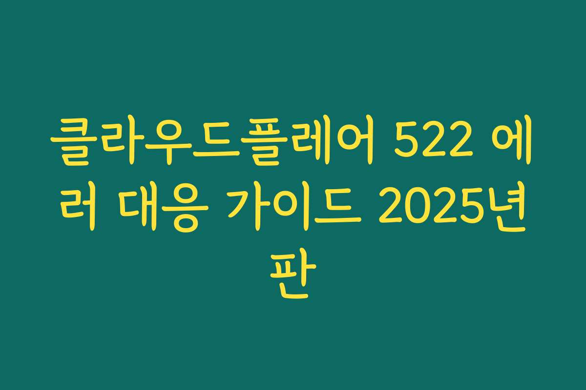 클라우드플레어 522 에러 대응 가이드 2025년판