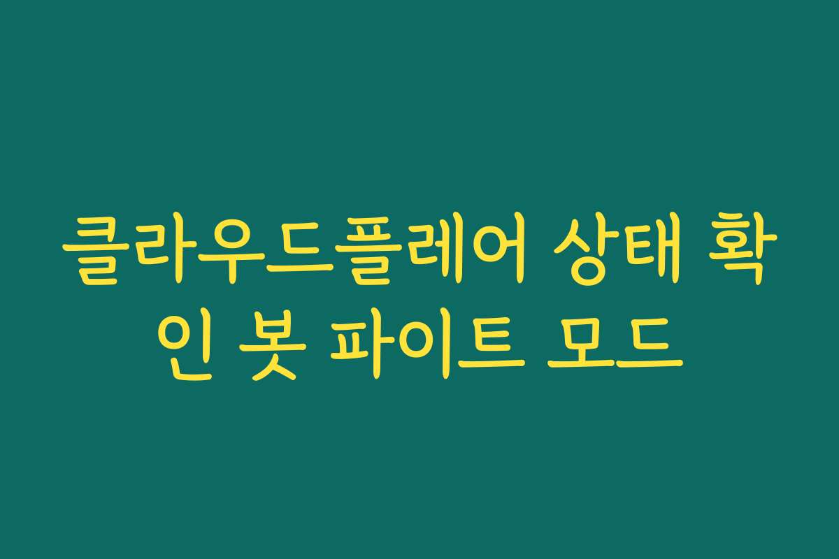 클라우드플레어 상태 확인 봇 파이트 모드