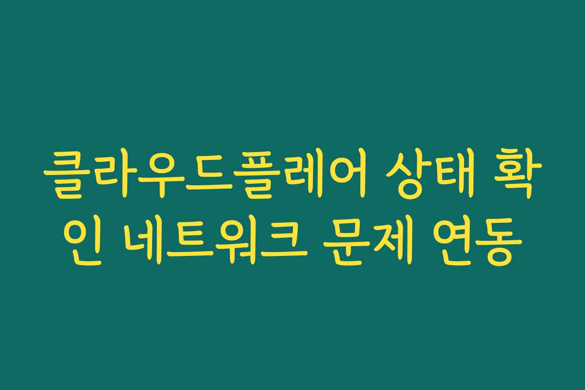 클라우드플레어 상태 확인 네트워크 문제 연동