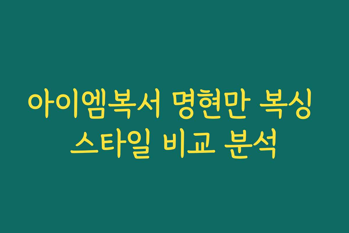아이엠복서 명현만 복싱 스타일 비교 분석