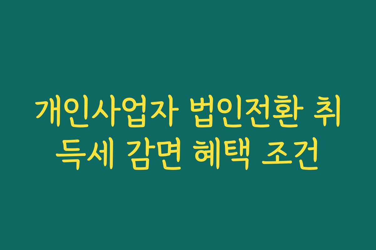 개인사업자 법인전환 취득세 감면 혜택 조건