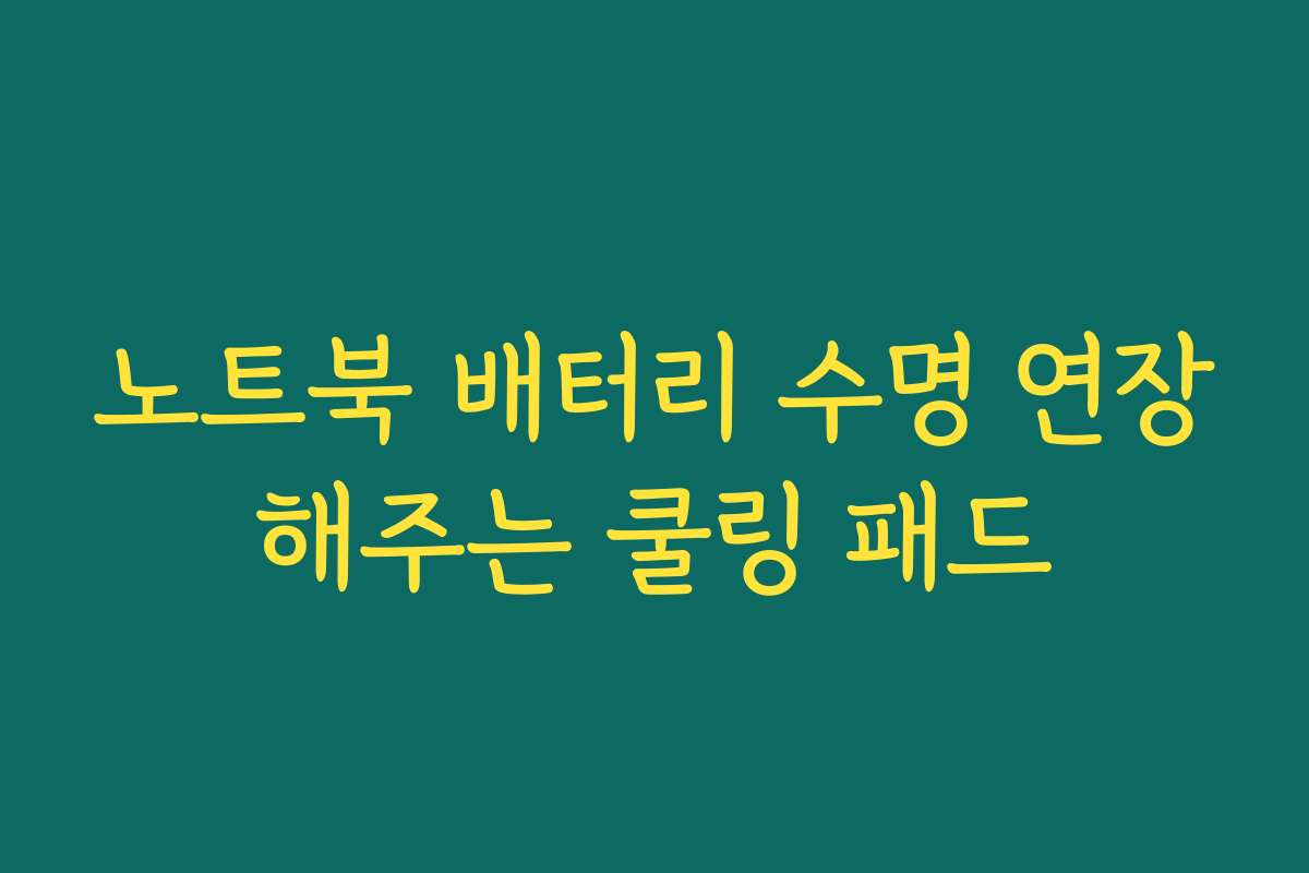 노트북 배터리 수명 연장해주는 쿨링 패드