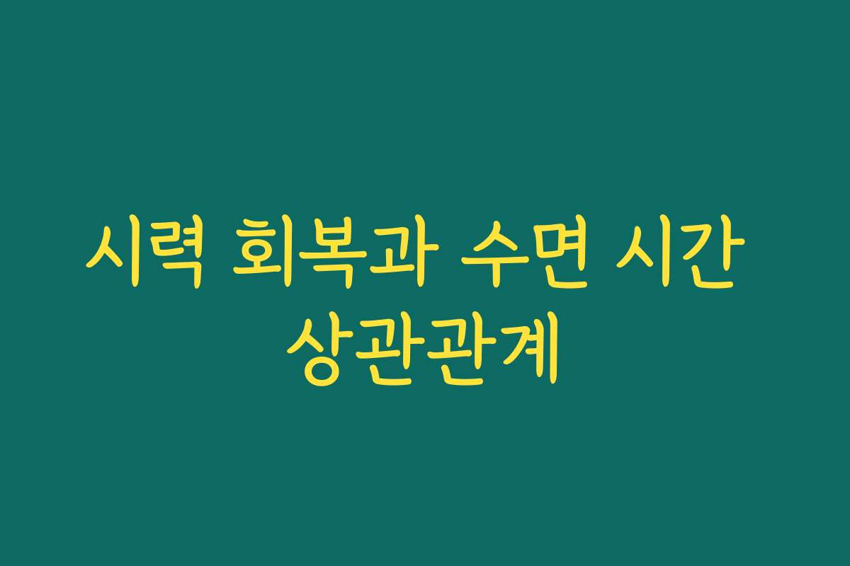 시력 회복과 수면 시간 상관관계