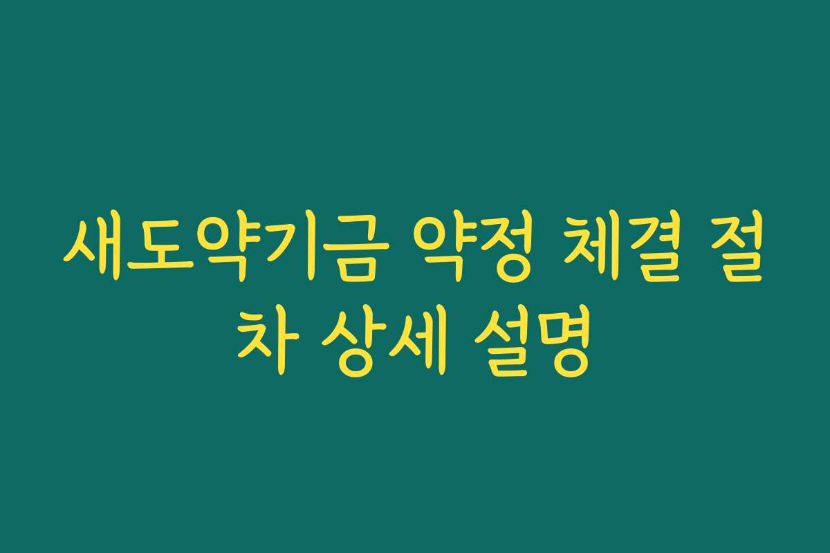 새도약기금 약정 체결 절차 상세 설명