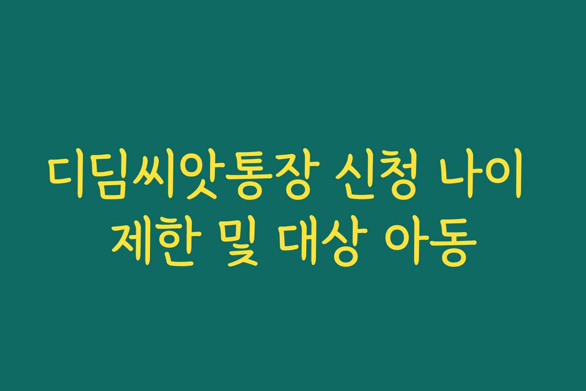 디딤씨앗통장 신청 나이 제한 및 대상 아동