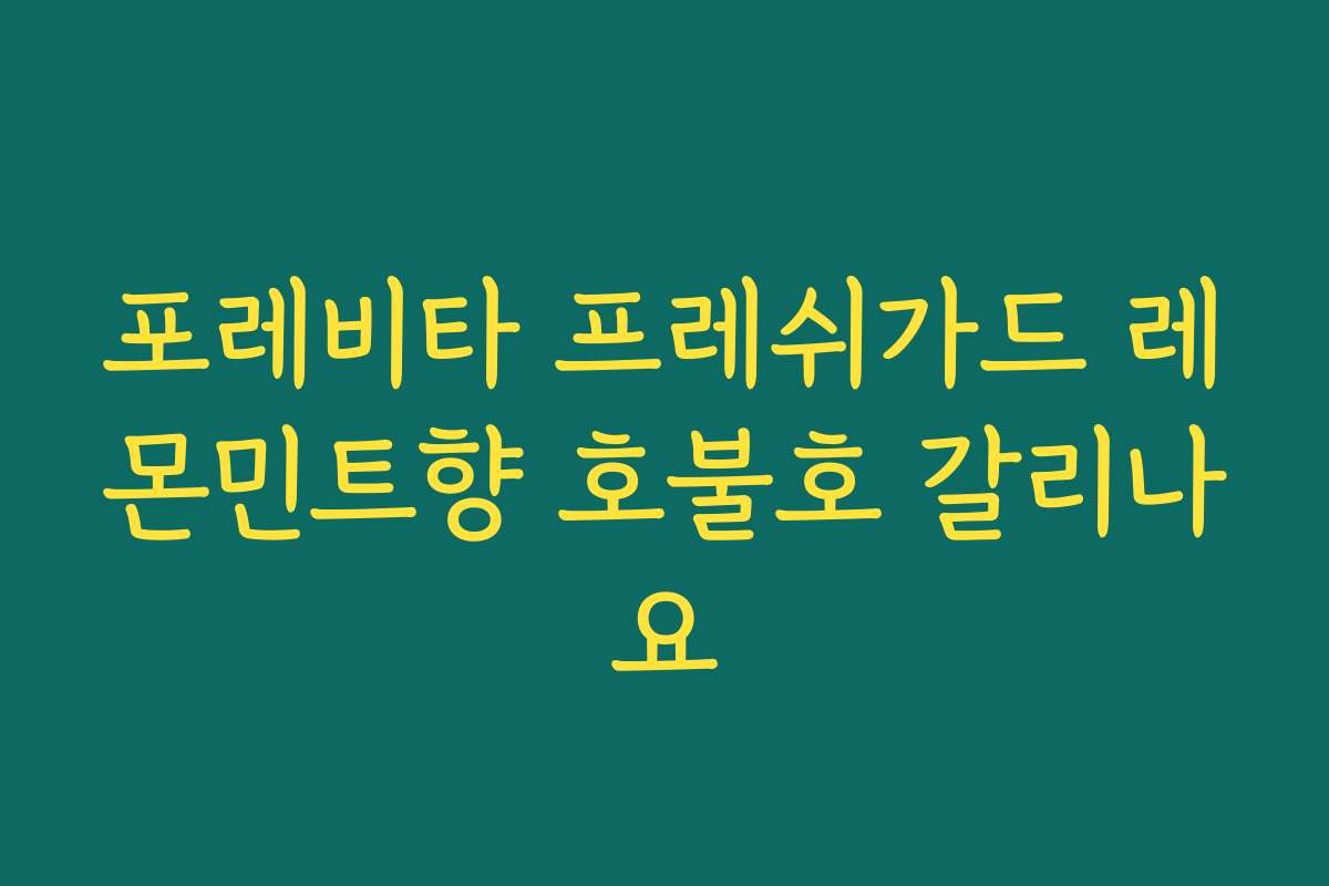 포레비타 프레쉬가드 레몬민트향 호불호 갈리나요
