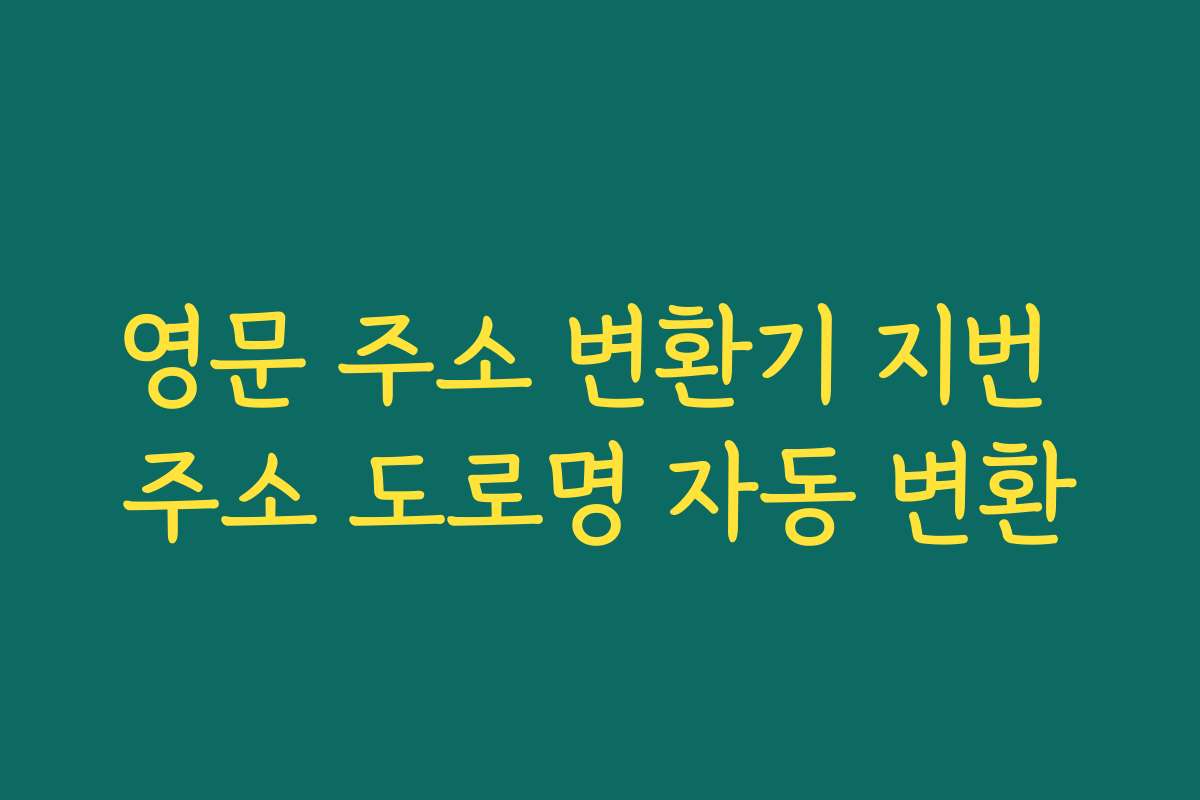 영문 주소 변환기 지번 주소 도로명 자동 변환