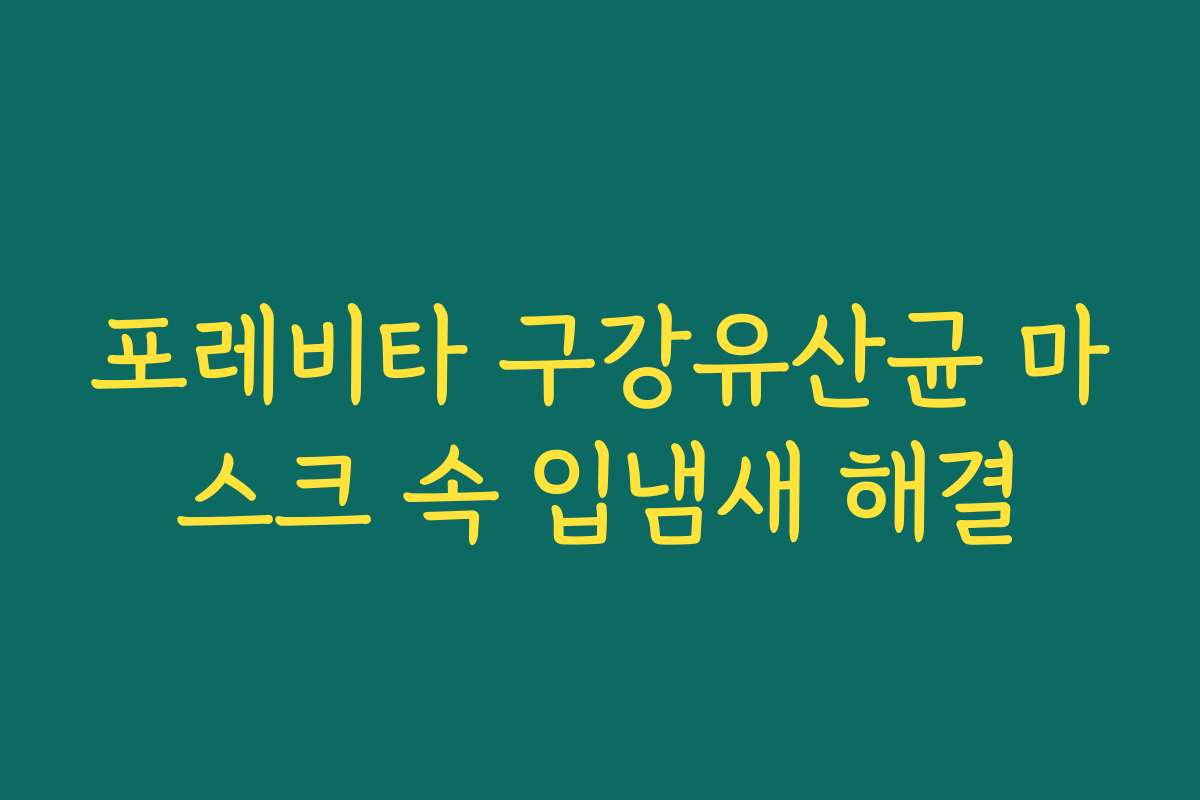 포레비타 구강유산균 마스크 속 입냄새 해결