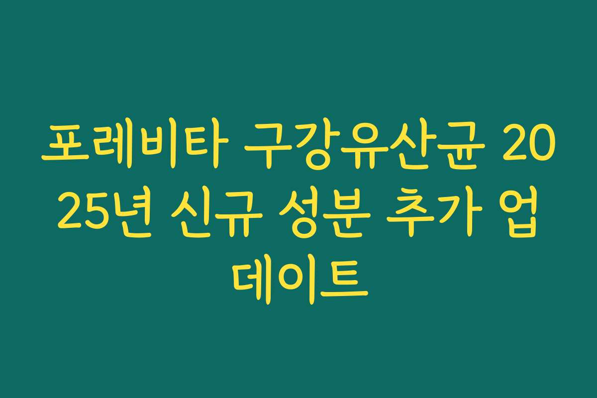 포레비타 구강유산균 2025년 신규 성분 추가 업데이트
