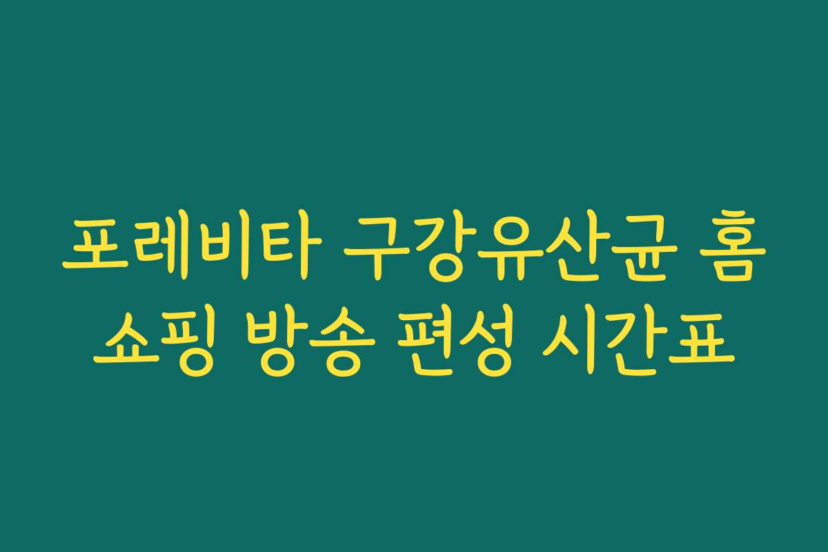 포레비타 구강유산균 홈쇼핑 방송 편성 시간표