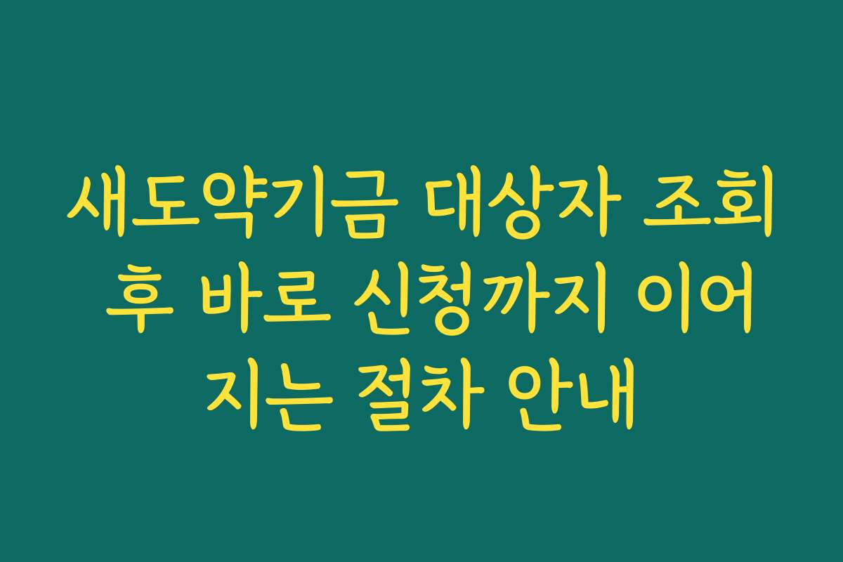 새도약기금 대상자 조회 후 바로 신청까지 이어지는 절차 안내