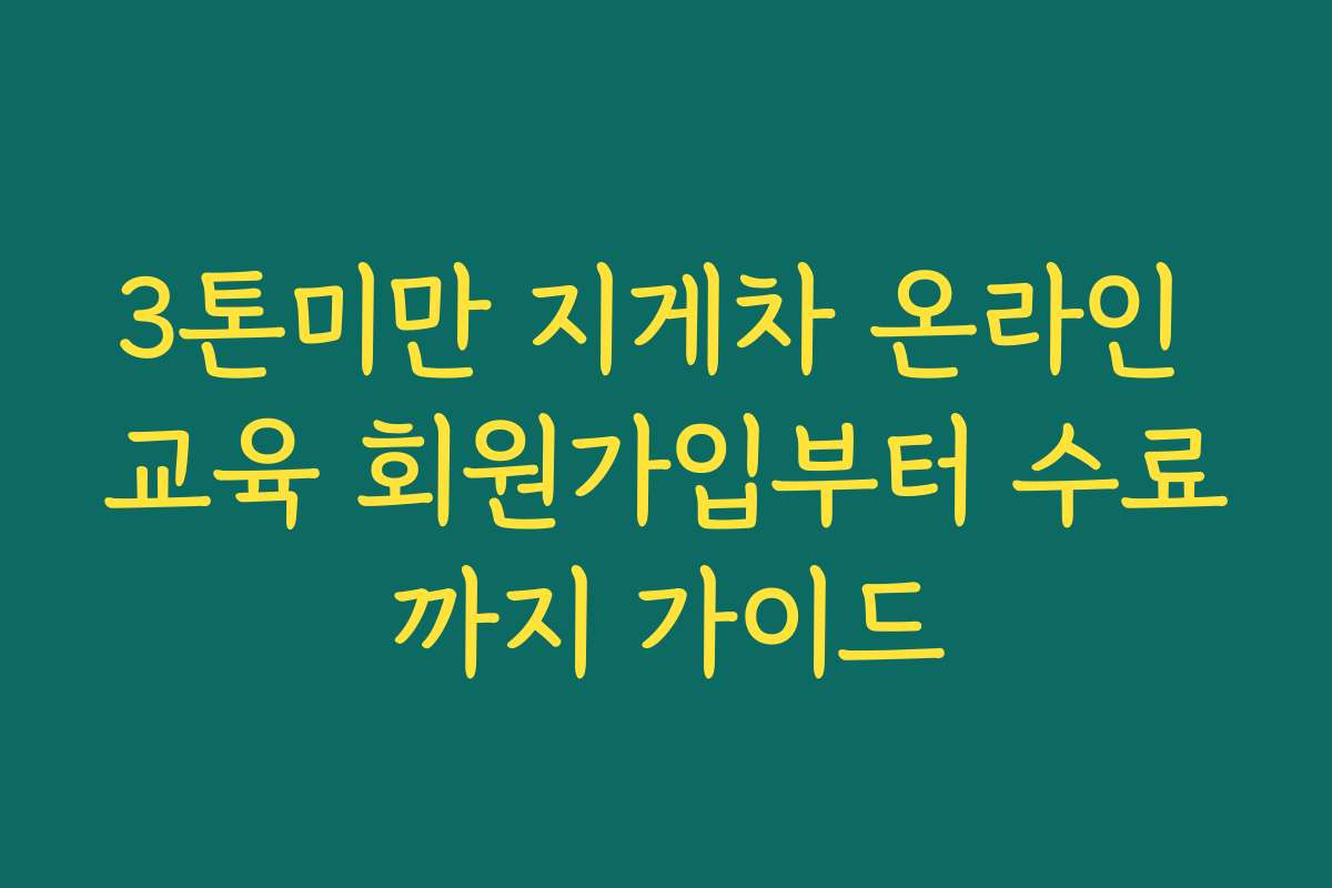 3톤미만 지게차 온라인 교육 회원가입부터 수료까지 가이드