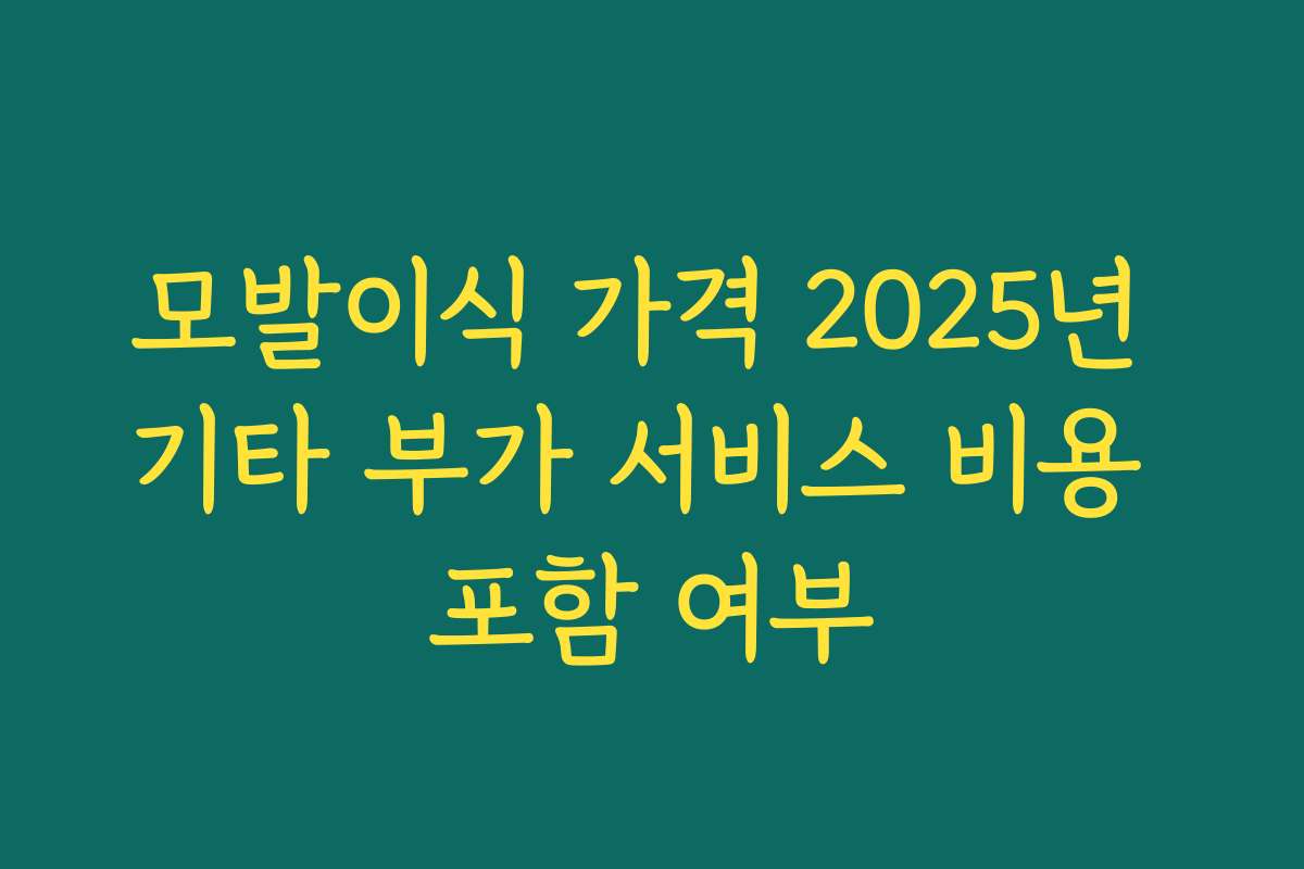 모발이식 가격 2025년 기타 부가 서비스 비용 포함 여부