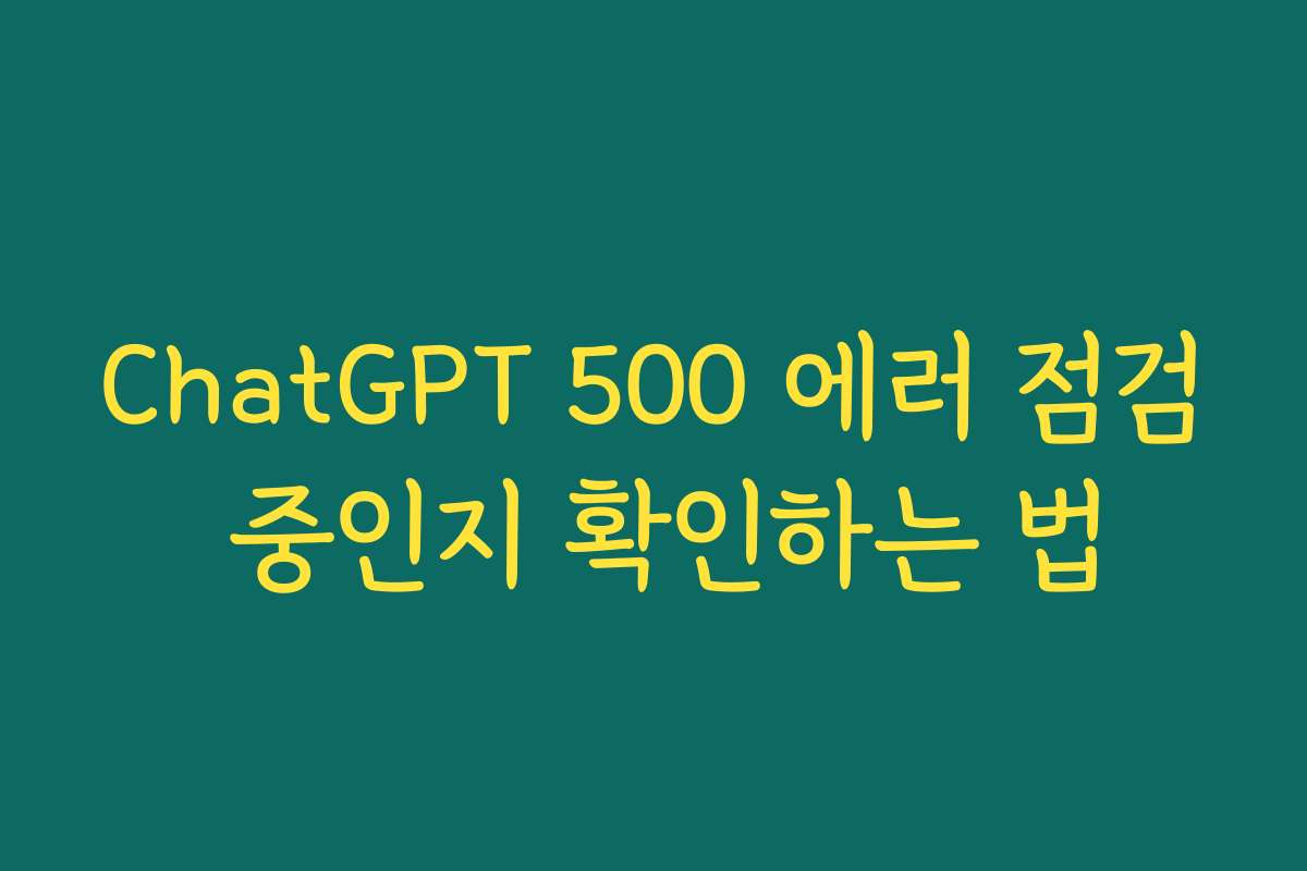 ChatGPT 500 에러 점검 중인지 확인하는 법