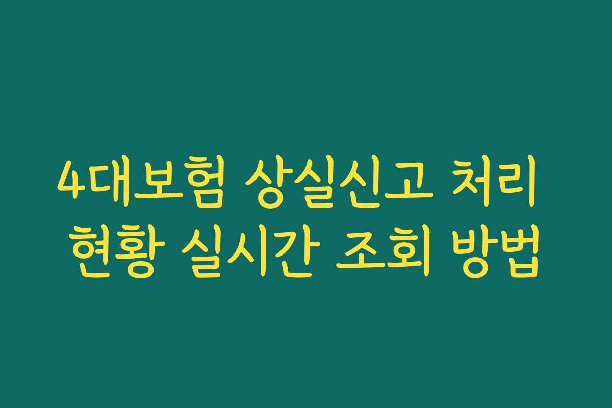 4대보험 상실신고 처리 현황 실시간 조회 방법