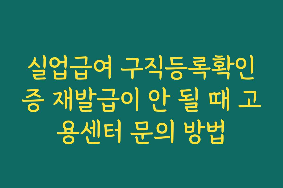실업급여 구직등록확인증 재발급이 안 될 때 고용센터 문의 방법
