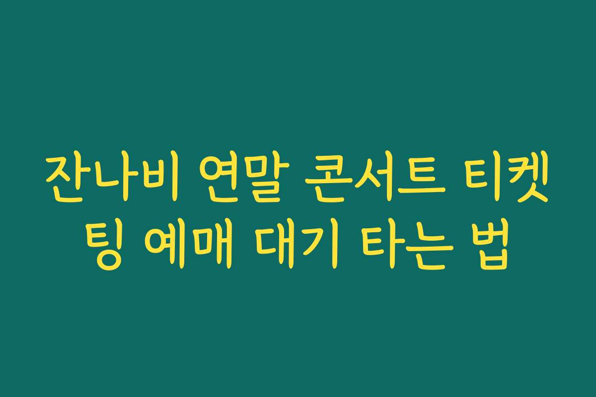 잔나비 연말 콘서트 티켓팅 예매 대기 타는 법