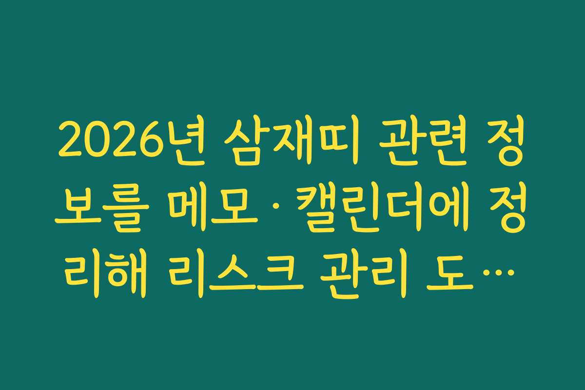 2026년 삼재띠 관련 정보를 메모·캘린더에 정리해 리스크 관리 도구로 쓰는 법