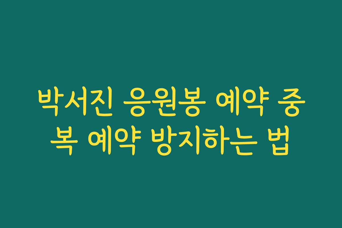 박서진 응원봉 예약 중복 예약 방지하는 법